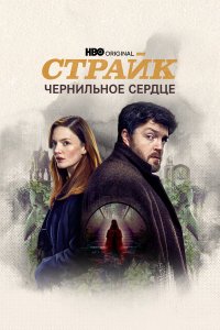 Страйк — постер