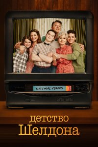 Детство Шелдона — постер