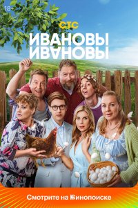 Ивановы-Ивановы — постер