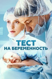 Тест на беременность 2 — постер