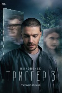 Триггер — постер