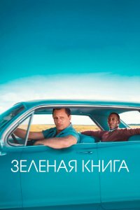 Зеленая книга — постер