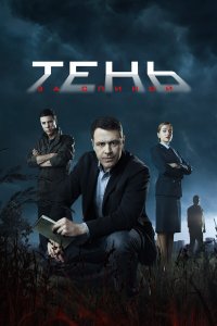Тень за спиной — постер
