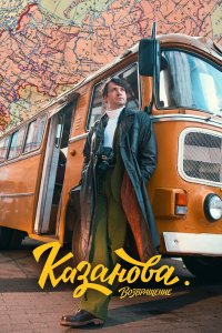 Казанова — постер