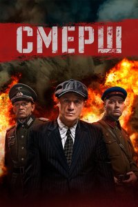 СМЕРШ — постер