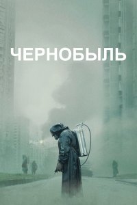 Чернобыль — постер