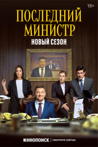 Последний министр — постер