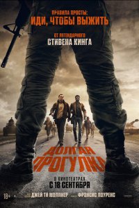 Долгая прогулка — постер