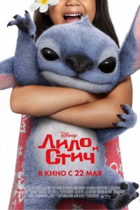 Лило и Стич — постер