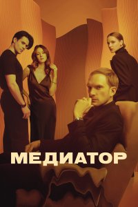 Медиатор — постер