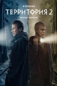Территория — постер