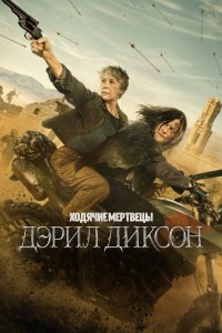 Ходячие мертвецы: Дэрил Диксон — постер