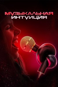 Музыкальная интуиция — постер