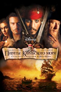 Пираты Карибского моря: Проклятие Черной жемчужины — постер