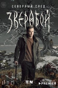Зверобой — постер