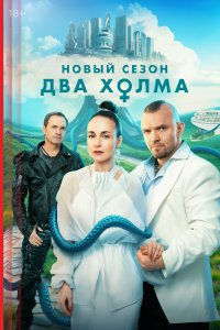 Два холма — постер