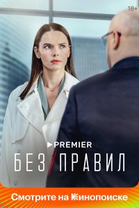 Без правил — постер