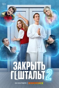Закрыть гештальт — постер