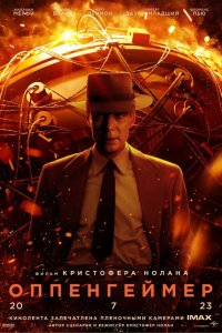 Оппенгеймер — постер