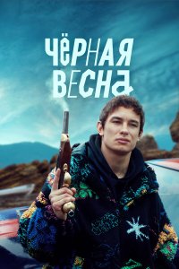 Чёрная весна — постер
