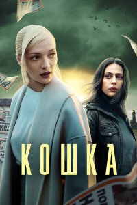 Кошка — постер