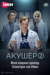Акушер — постер