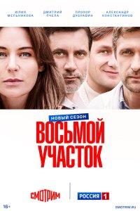 Восьмой участок — постер
