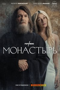 Монастырь — постер