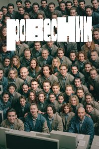 Ровесник — постер