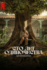 Сто лет одиночества — постер