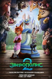 Зверополис 2 — постер