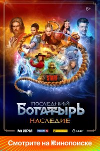 Последний богатырь. Наследие — постер
