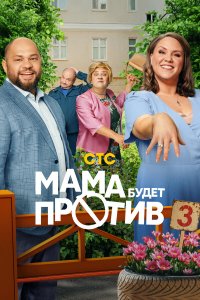 Мама будет против — постер
