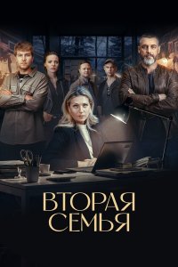 Вторая семья — постер
