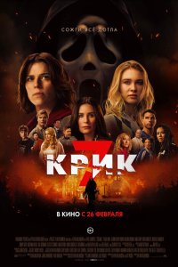 Крик 7 — постер