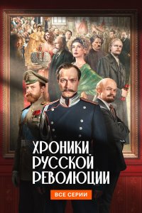 Хроники русской революции — постер