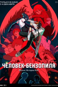 Человек-бензопила. Фильм: История Резе — постер