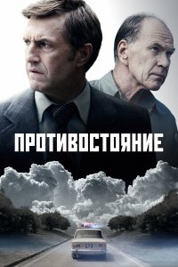 Противостояние — постер
