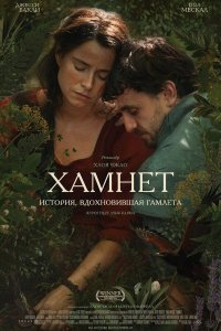 Хамнет: История, вдохновившая «Гамлета» — постер