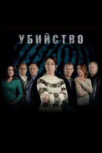 Убийство — постер