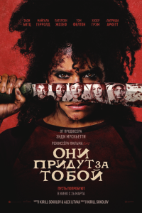 Они придут за тобой — постер