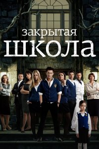 Закрытая школа — постер