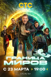 Граница миров — постер