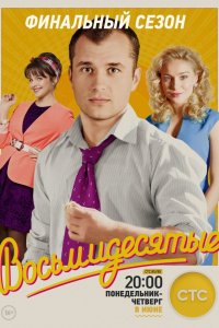 Восьмидесятые — постер