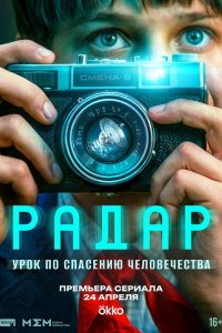Радар — постер
