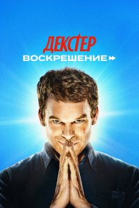Декстер: Воскрешение — постер