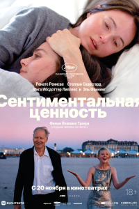 Сентиментальная ценность — постер