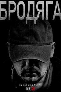 Бродяга — постер