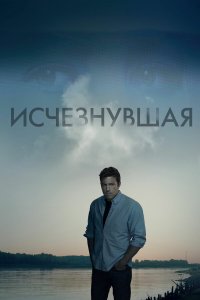 Исчезнувшая — постер