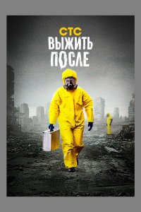 Выжить после — постер